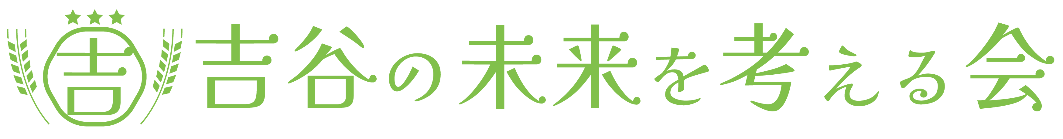 吉谷の未来を考える会